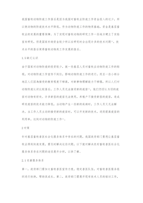 兽医社会化服务体系存在问题及对策.docx