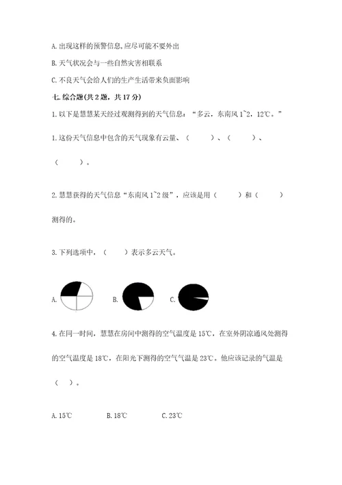 教科版科学三年级上册第三单元天气测试卷（考点精练）