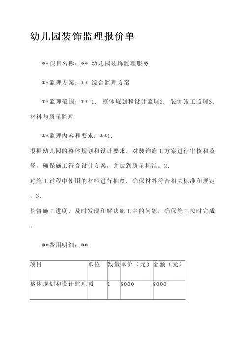 幼儿园装饰监理报价单