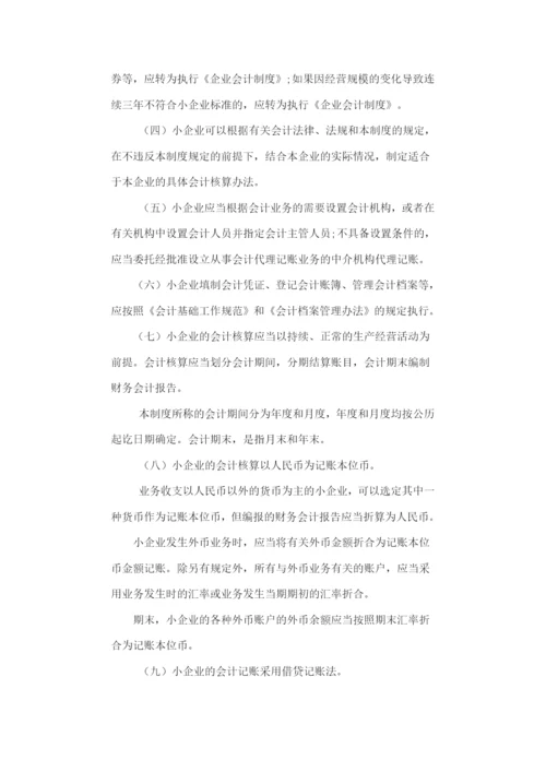 小企业会计制度.docx