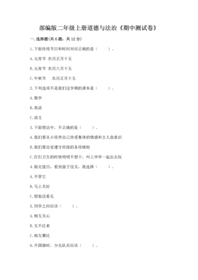 部编版二年级上册道德与法治《期中测试卷》【真题汇编】.docx
