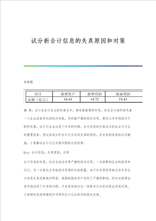 试分析会计信息的失真原因和对策第1篇