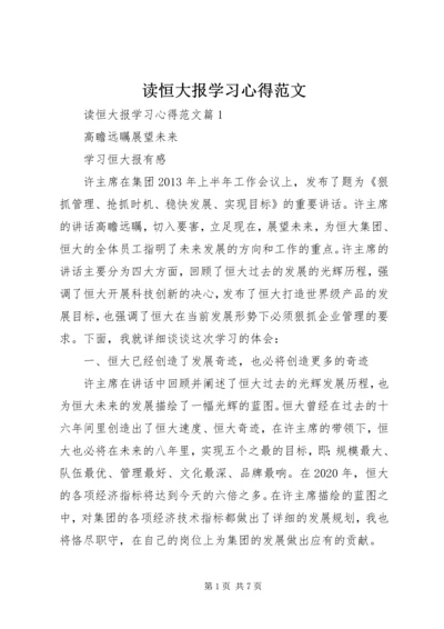 读恒大报学习心得范文.docx