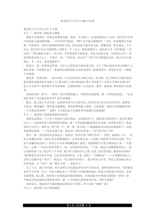 我发现了什么作文600字8篇.docx