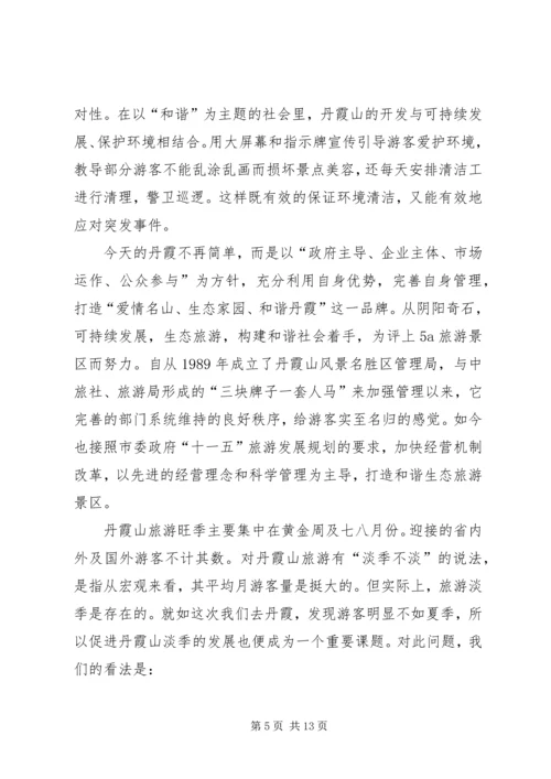 关于丹霞山旅游开发现状的调查 (3).docx