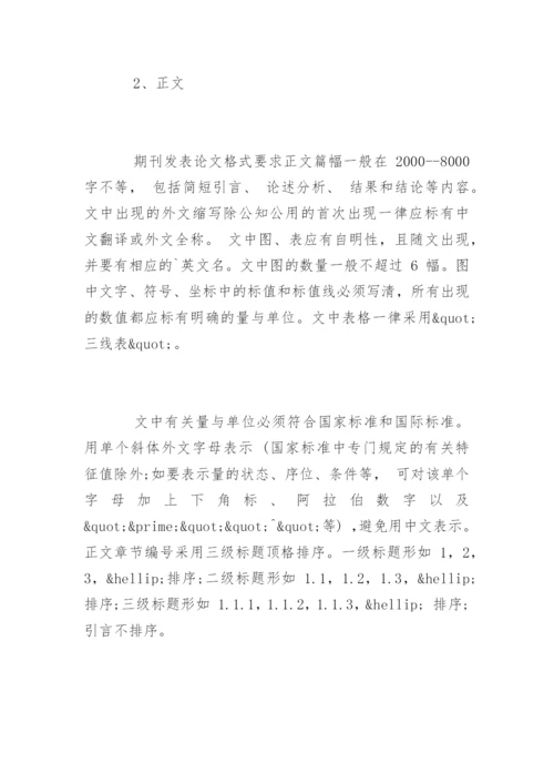 期刊发表论文格式要求.docx