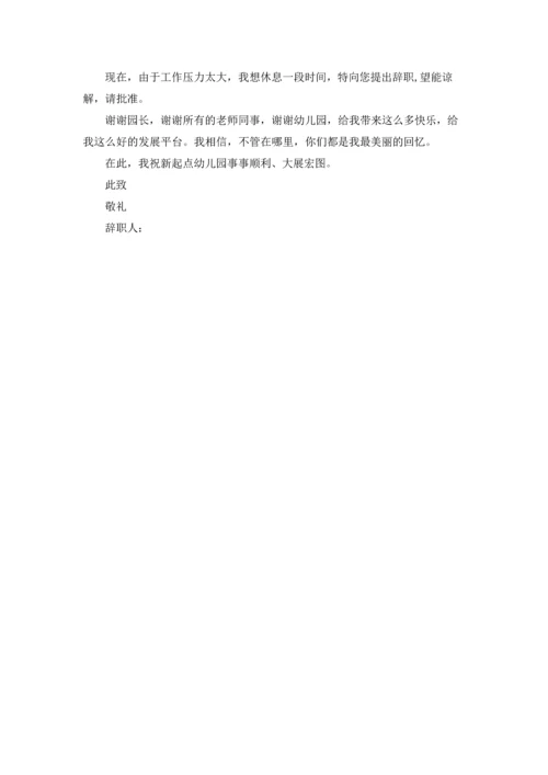 有关幼儿园老师的辞职报告八篇.docx