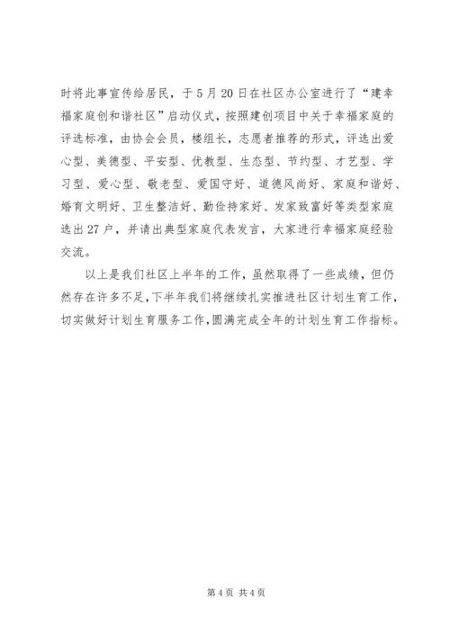 社区计划生育工作半年总结.docx