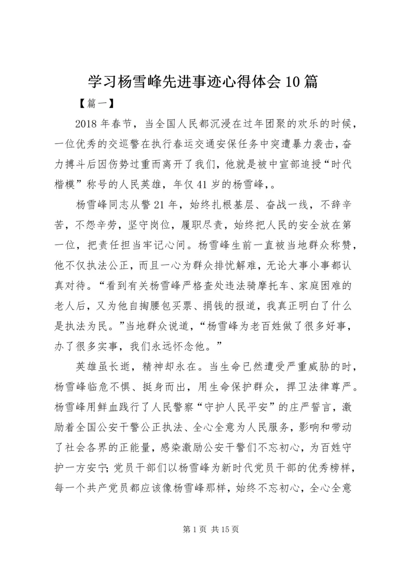 学习杨雪峰先进事迹心得体会10篇 (2).docx