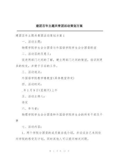 建团百年主题共青团活动策划方案.docx