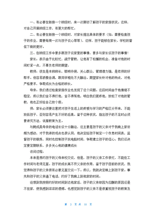 小学教师家访记录优秀10篇