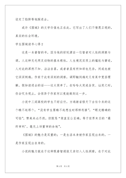 2022学生围城读书心得.docx