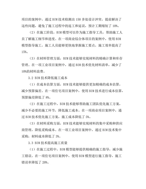 建筑信息模型（BIM）技术在施工中的应用