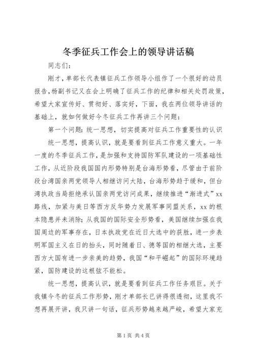 冬季征兵工作会上的领导讲话稿.docx