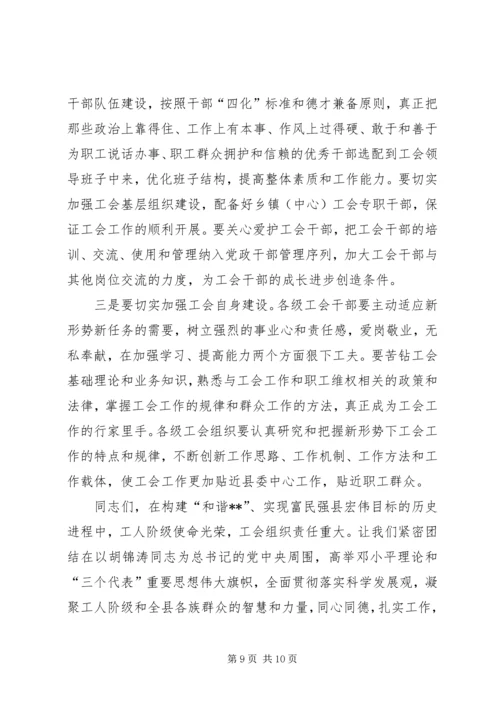 县委工会会议讲话.docx