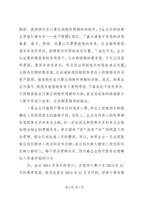 企业资产损失税前扣除的十一项处理技巧5篇范文 (2).docx