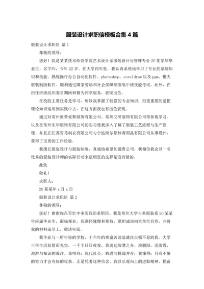 服装设计求职信模板合集4篇.docx