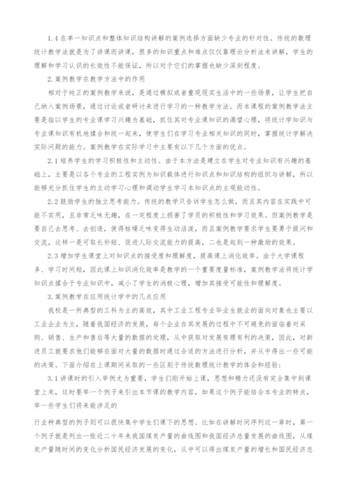 工程案例在应用统计学课程教学中的实践.docx