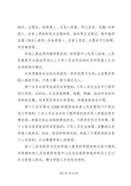 关于人民检察院举报工作规 (3).docx