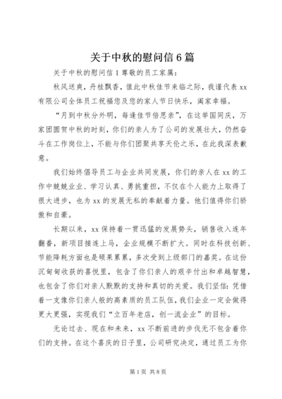 关于中秋的慰问信6篇.docx