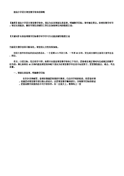 提高小学语文课堂教学效率策略