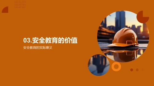 深化安全教育理念