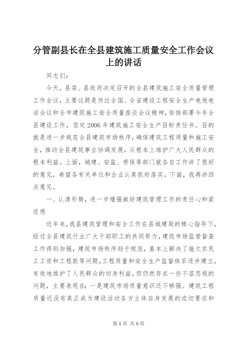 分管副县长在全县建筑施工质量安全工作会议上的致辞.docx