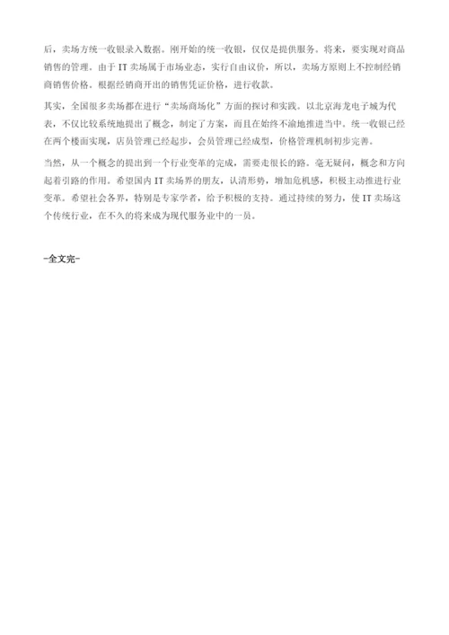 IT卖场行业向现代服务业升级的思考.docx