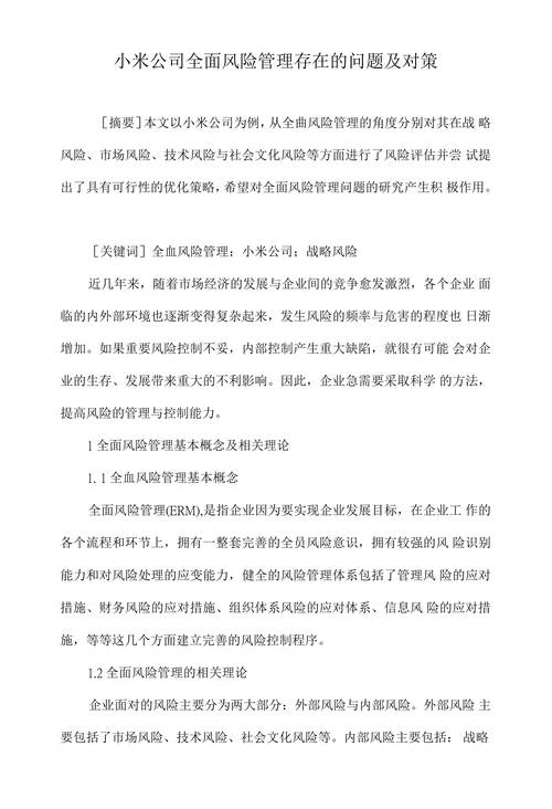 小米公司全面风险管理存在的问题及对策