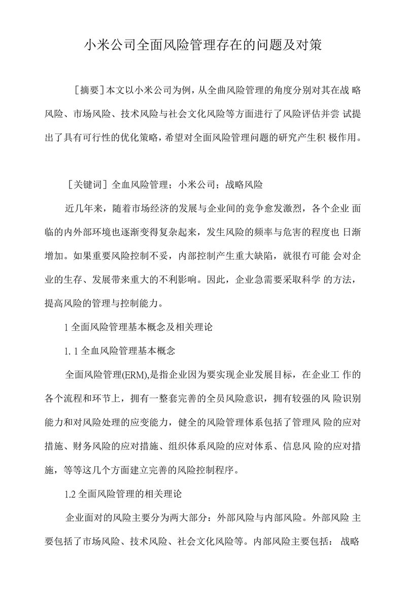 小米公司全面风险管理存在的问题及对策
