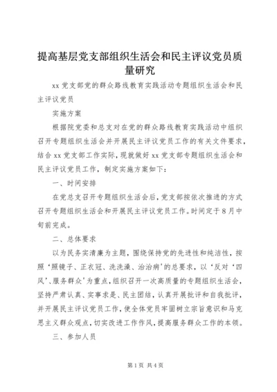 提高基层党支部组织生活会和民主评议党员质量研究 (4).docx