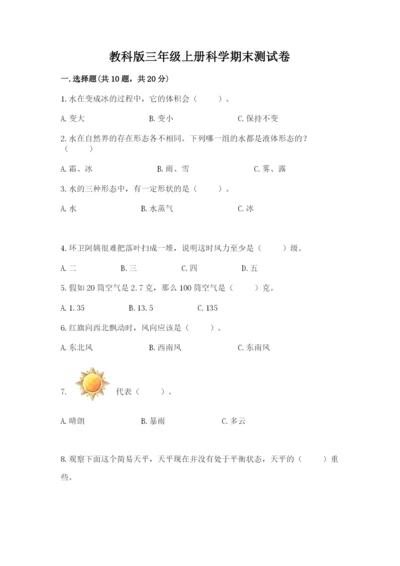 教科版三年级上册科学期末测试卷附精品答案.docx