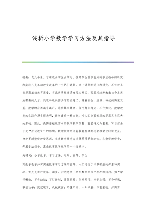 浅析小学数学学习方法及其指导.docx