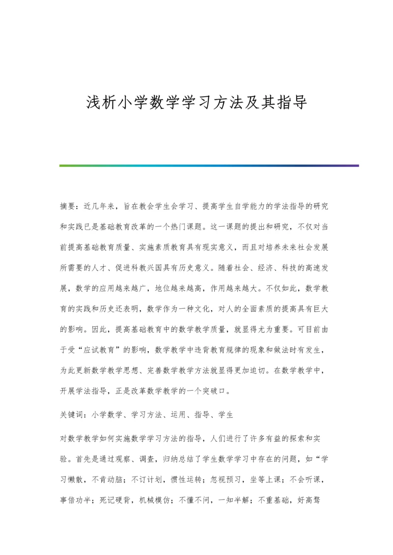 浅析小学数学学习方法及其指导.docx