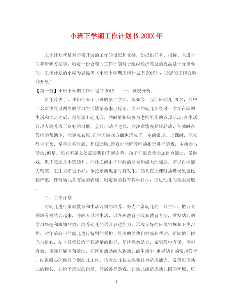精编之小班下学期工作计划书.docx