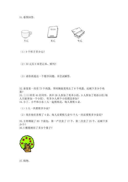 二年级上册数学应用题100道（必刷）word版.docx