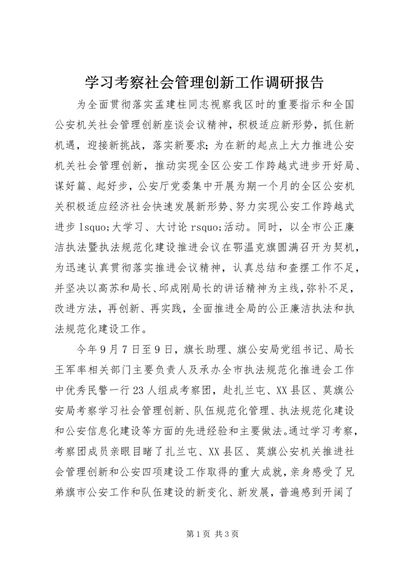 学习考察社会管理创新工作调研报告 (2).docx