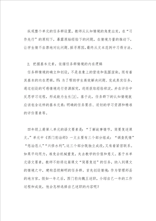 基于情境的小学语文学习任务群设计与实施