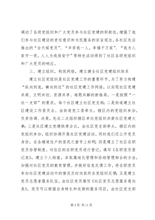 探索社区党建新路子.docx