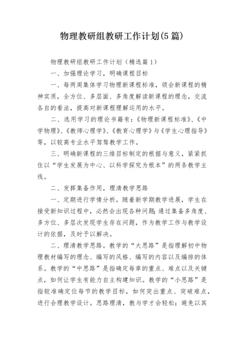 物理教研组教研工作计划(5篇).docx