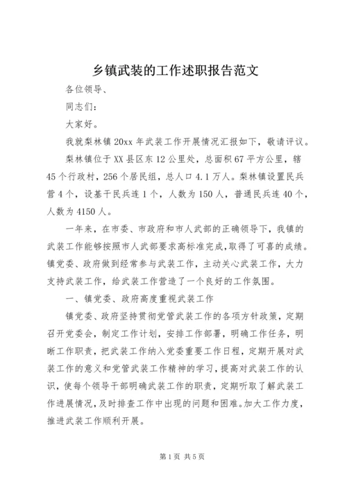 乡镇武装的工作述职报告范文.docx