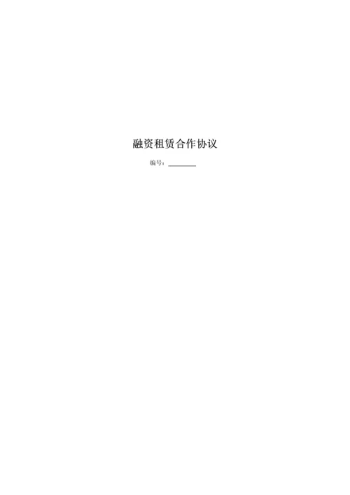 融资租赁合作协议.docx