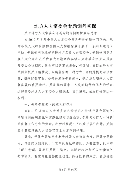 地方人大常委会专题询问初探 (2).docx