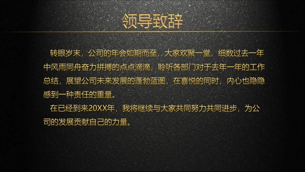 年会庆典颁奖典礼黑色质感通用PPT模板
