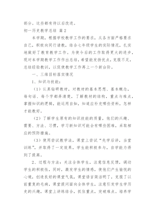 初一历史教学总结.docx