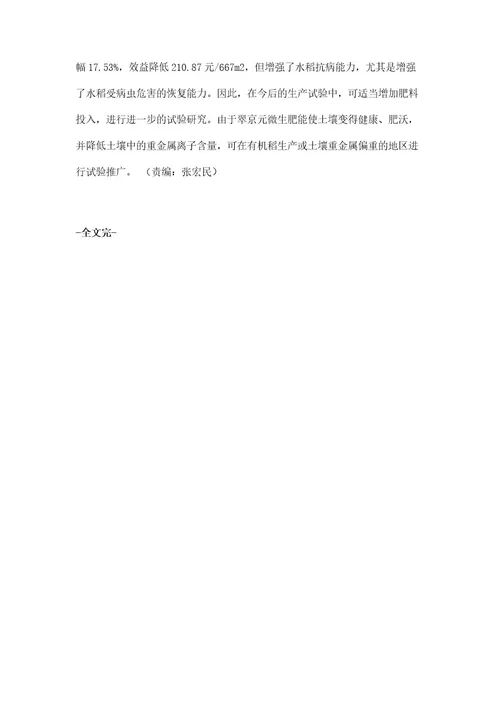 翠京元微生物肥对晚稻生长性状及产量的影响研究