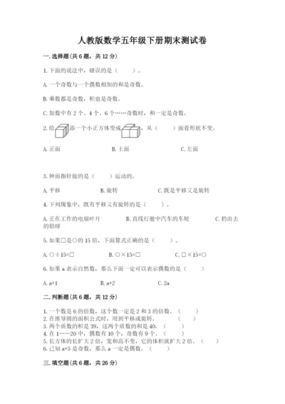 人教版数学五年级下册期末测试卷带答案（完整版）.docx