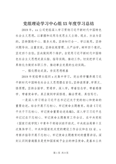 党组理论学习中心组某年度学习总结.docx