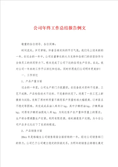 公司年终工作总结报告例文