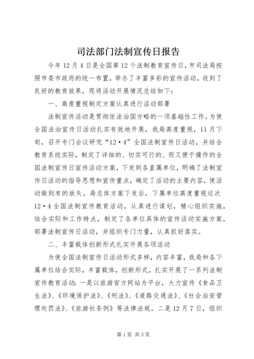 司法部门法制宣传日报告.docx